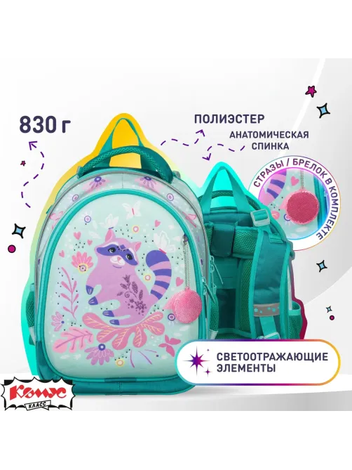 Ранец Комус Класс Вики Енот , 1 отд