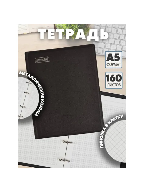 Бизнес-тетрадь А5 160л  ATTACHE, на кольцах,черный, обложка ПВХ