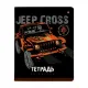 Тетрадь общая А5,48л,клетка,скреп,JEEP CROSS,10шт/уп,7-48-1244/10