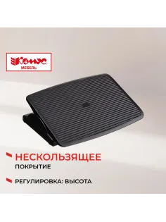 Подставка для ног Комус Мебель F7012,(11974080) 46,5x9x35,пласт.,чер