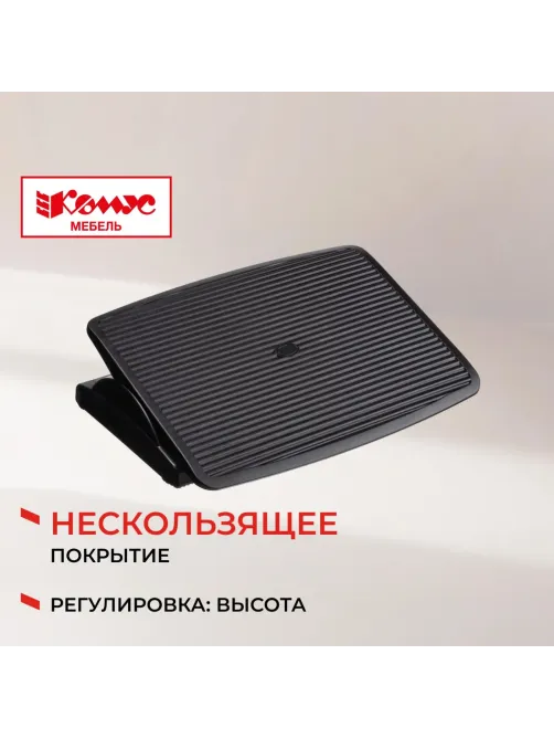 Подставка для ног Комус Мебель F7012,(11974080) 46,5x9x35,пласт.,чер