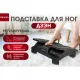 Подставка ТЗ_для ног Дзэн KZ 1958 пластик черный