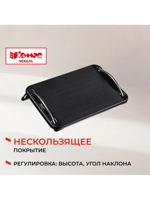 Подставка для ног Комус Мебель F6032,(11974080) 43,5x10,5x33,пласт.,чер