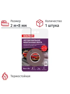 Клейкая лента двусторонняя монтажная КОНТАКТ 8мм х 2м, серая (25935)