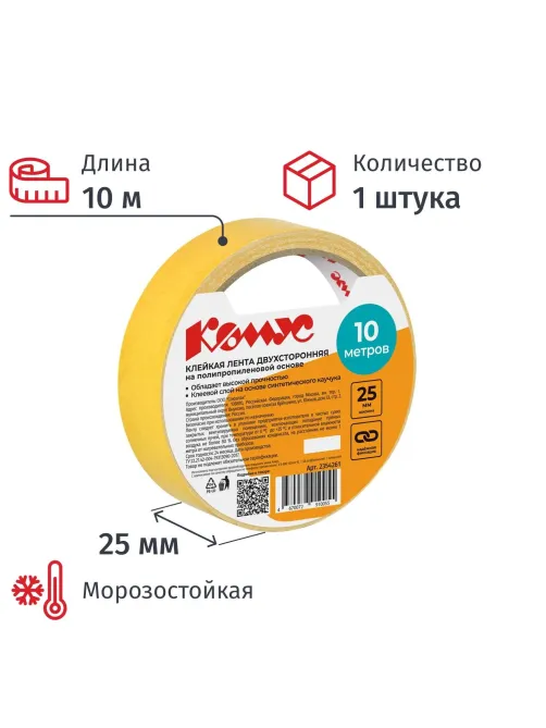 Клейкая лента двусторонняя Комус 25мм х 10м (полипропилен)