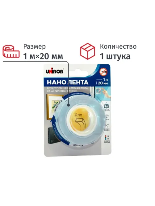 Клейкая лента двухсторонняя UNIBOB 20ммх1м,нано лента кристально прозрачная