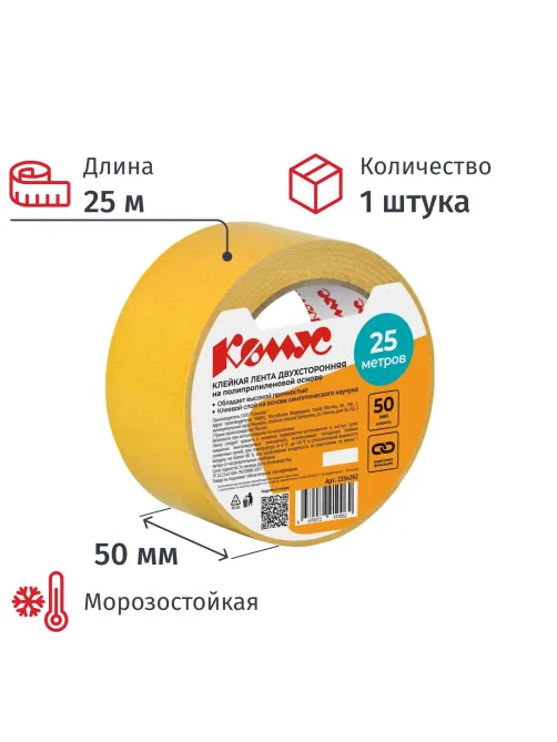 Клейкая лента двусторонняя Комус 50мм х 25м (полипропилен)