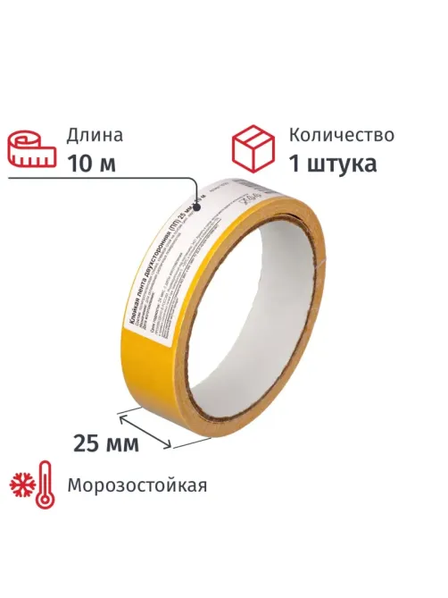 Клейкая лента  двухсторонняя 25мм х10м, полипропилен
