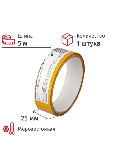 Клейкая лента  двухсторонняя 25мм х5м, полипропилен