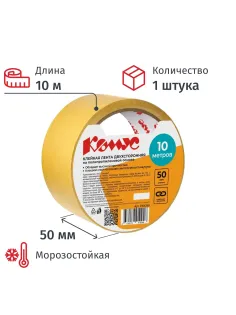 Клейкая лента двусторонняя Комус 50мм х 10м (полипропилен)