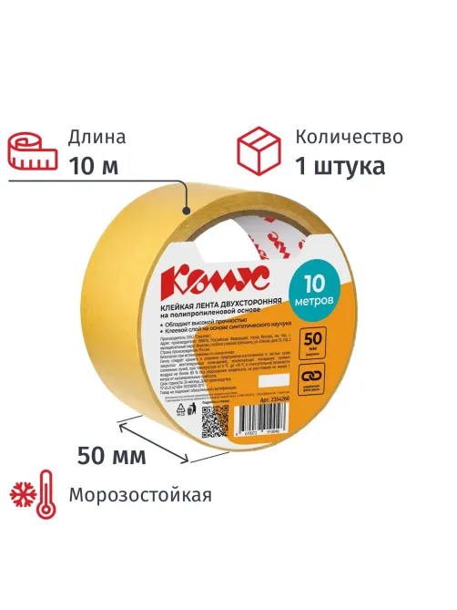 Клейкая лента двусторонняя Комус 50мм х 10м (полипропилен)