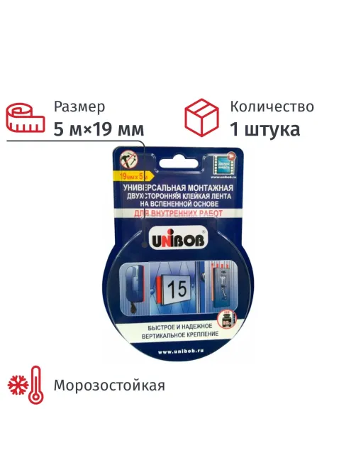Клейкая лента двухсторонняя 19мм х 5м дл я внутренних  работ Unibob
