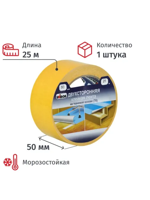 Клейкая лента двухсторонняя 50ммх25м Unibob (ткань)