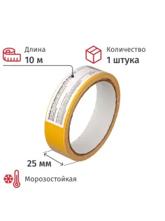 Клейкая лента  двухсторонняя 25мм х10м, полипропилен