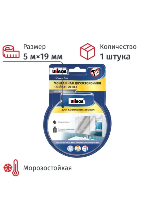 Клейкая лента двусторонняя для крепления зеркал Unibob 19мм х 5м, белая