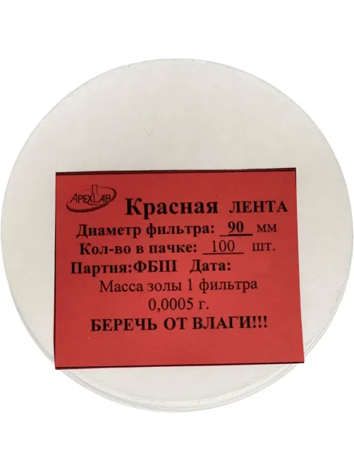 Фильтр обеззоленный Красная лента d 90 мм (100 шт/уп)