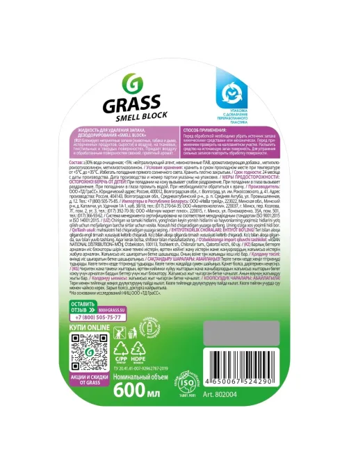 Освежитель воздуха Grass Smell Block против запаха 600мл 802004