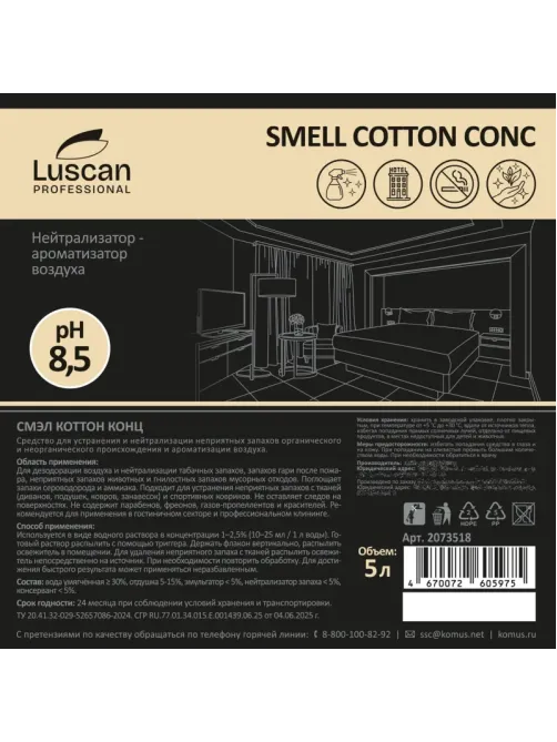 Профхим нейтрализатор запахов LuscanProf/Smell Сotton Conc, 5л