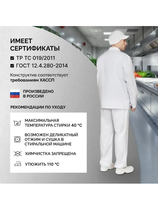 Куртка муж у17 ХАССП бел 88-92/182-188