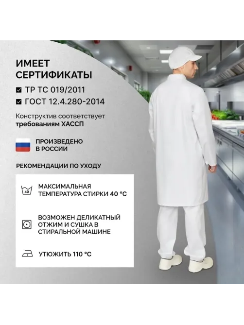 Халат муж у17 ХАССП бел 88-92/182-188