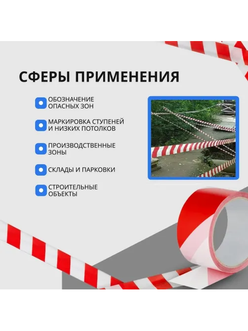 Лента оградительная красно-белая 75мм х100м