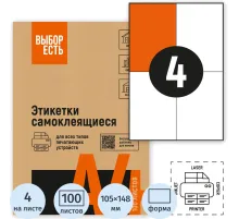 Этикетки самоклеящиеся 105х148,5мм/4 шт. на л.А4 (100л/уп)