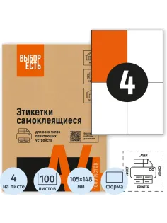 Этикетки самоклеящиеся 105х148,5мм/4 шт. на л.А4 (100л/уп)