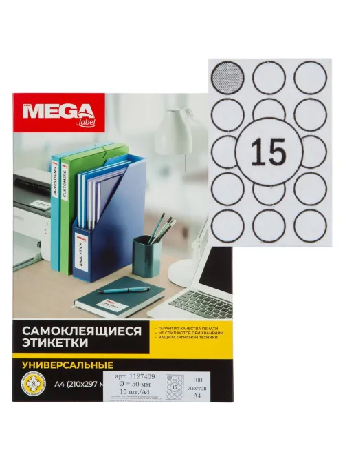 Этикетки самоклеящиеся D=50 мм/15 шт. на л. А4 100 л./уп