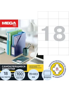 Этикетки самоклеящиеся 70х49,5мм 18 шт/л А4 п/глян (100л/уп)