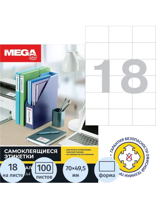 Этикетки самоклеящиеся 70х49,5мм 18 шт/л А4 п/глян (100л/уп)