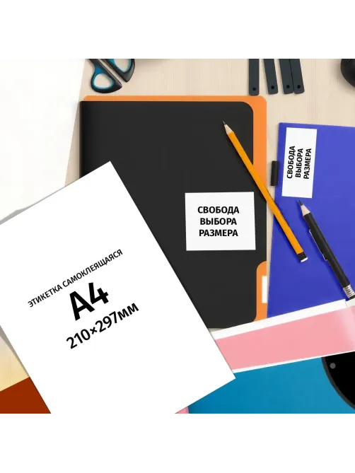 Этикетки самоклеящиеся Premium 210х297мм,70г белая (100л/уп)