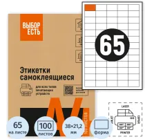 Этикетки самоклеящиеся 38х21,2 мм/65 шт.лист А4 (100л./уп)