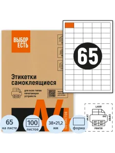 Этикетки самоклеящиеся 38х21,2 мм/65 шт.лист А4 (100л./уп)