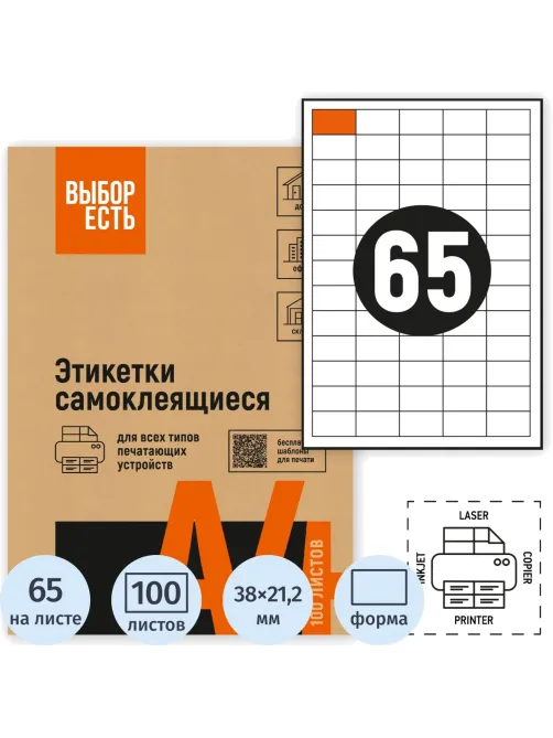Этикетки самоклеящиеся 38х21,2 мм/65 шт.лист А4 (100л./уп)