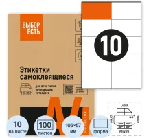 Этикетки самоклеящиеся 105х57 мм/10 шт. листе А4 (100л./уп)