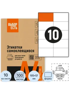 Этикетки самоклеящиеся 105х57 мм/10 шт. листе А4 (100л./уп)