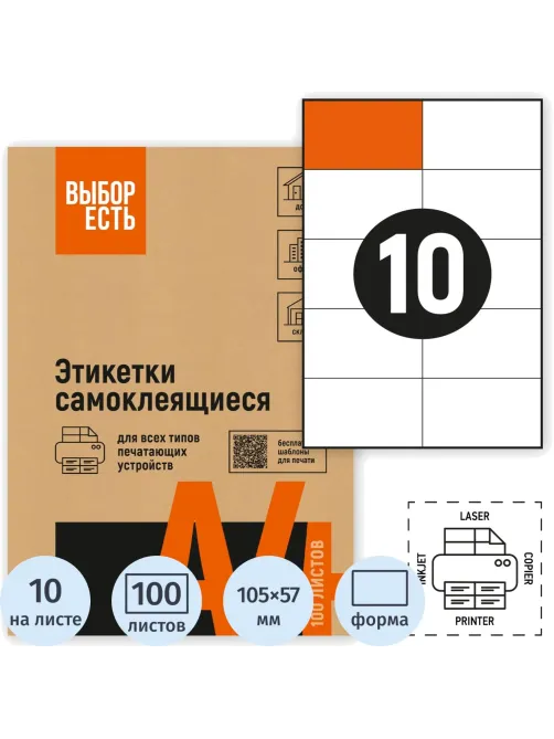 Этикетки самоклеящиеся 105х57 мм/10 шт. листе А4 (100л./уп)