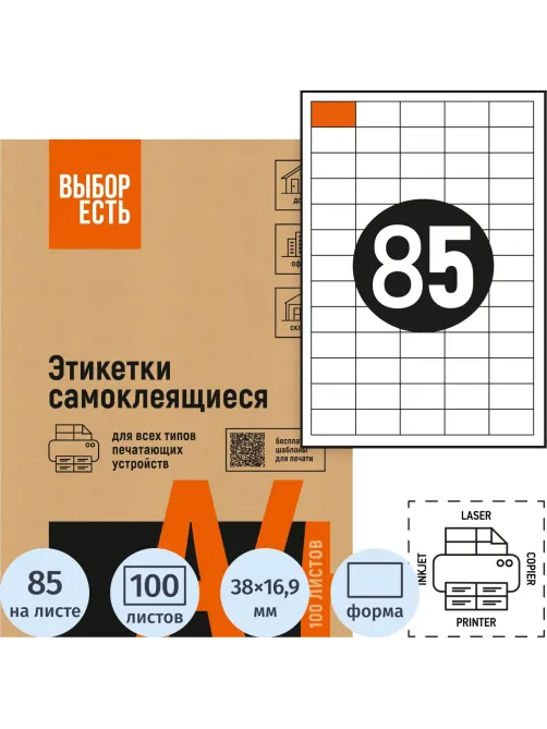Этикетки самоклеящиеся 38х16,9мм / 85шт.лист А4 (100л/уп)