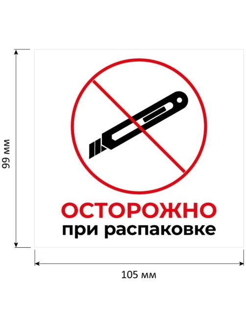 Этикетки самоклеящиеся Осторожно при распаковке 105х99 6штА4,20л/уп