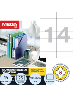 Этикетки самоклеящиеся 105х42,4мм/14шт.лист А4п/глян (25л/уп)