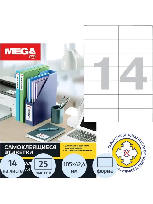 Этикетки самоклеящиеся 105х42,4мм/14шт.лист А4п/глян (25л/уп)