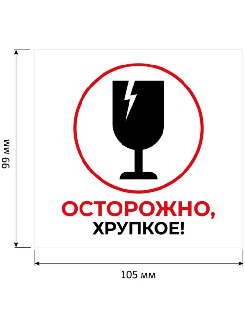 Этикетки самоклеящиеся Осторожно хрупкое105х99 6шт/А4,20л/уп