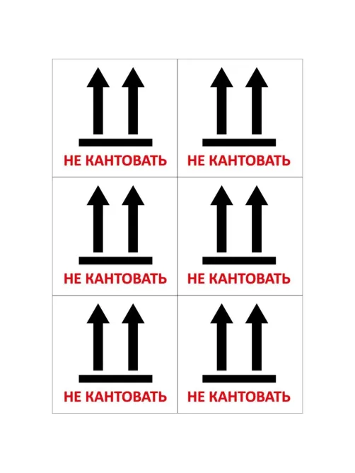 Этикетки самоклеящиеся  Не кантовать105х99 6шт на А4,20л/уп