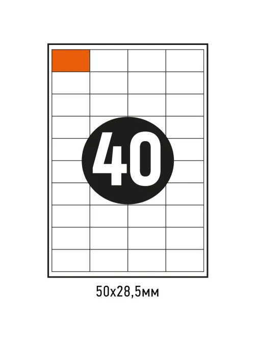 Этикетки самоклеящиеся 50х28,5мм,  40шт на лист А4,100л/уп