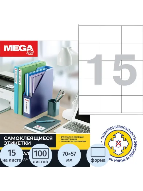 Этикетки самоклеящиеся 70х57мм 15шт/л А4 п/глян (100л/уп)