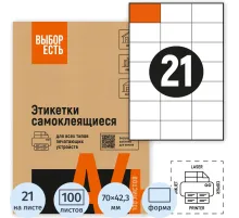 Этикетки самоклеящиеся 70х42,3 мм/21 шт. лист. А4 (100л./уп)