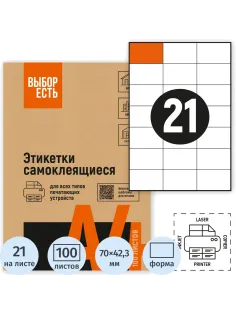 Этикетки самоклеящиеся 70х42,3 мм/21 шт. лист. А4 (100л./уп)