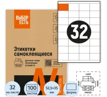 Этикетки самоклеящиеся 52,5х35 мм / 32 шт.лис А4 (100л./уп)