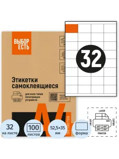 Этикетки самоклеящиеся 52,5х35 мм / 32 шт.лис А4 (100л./уп)