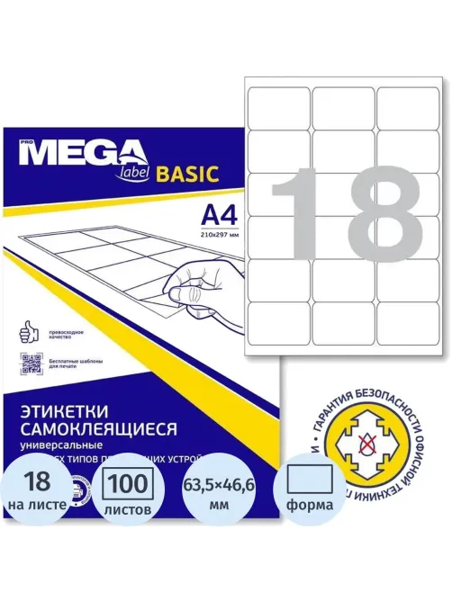 Этикетки самоклеящиеся 63,5x46,6 18шт/л 100л/уп